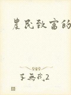 农民致富的养殖