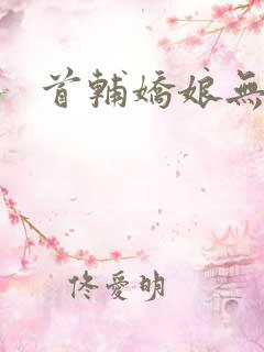 首辅娇娘无弹窗