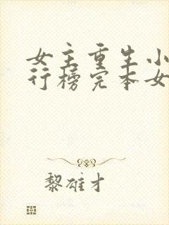 女主重生小说排行榜完本女