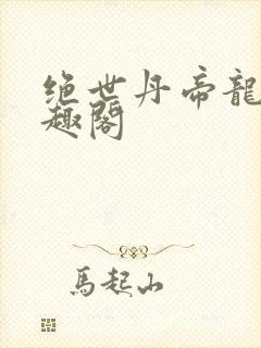 绝世丹帝龙尘笔趣阁