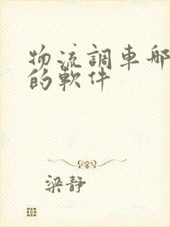 物流调车哪些好的软件