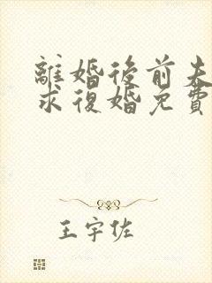 离婚后前夫哭着求复婚免费看