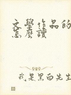 文学作品的英语怎么读