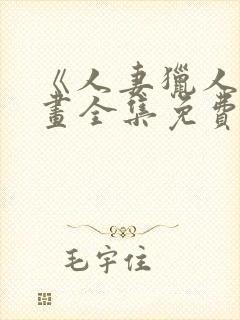 《人妻猎人》漫画全集免费