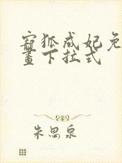 宠狐成妃免费漫画下拉式