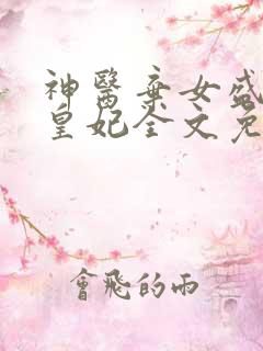 神医弃女盛宠九皇妃全文免费阅读