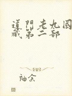 道门老九国家秘藏第二部