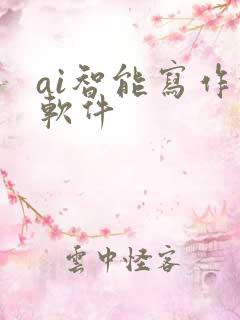 ai智能写作的软件