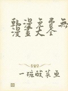 韩漫免费无删遮漫画大全