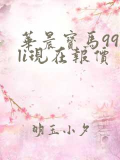 华晨宝马990li现在报价