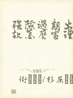 强险过期出了事故怎么处理