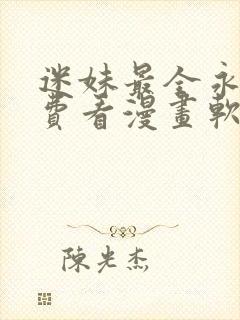 迷妹最全永久免费看漫画软件