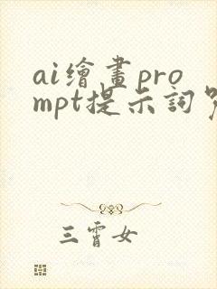 ai绘画prompt提示词咒语