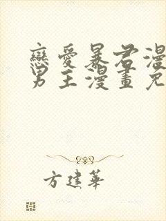 恋爱暴君漫画双男主漫画免费阅读