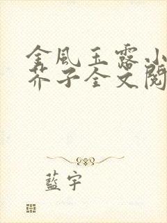 金风玉露小说白芥子全文阅读免费