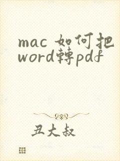 mac 如何把word转pdf