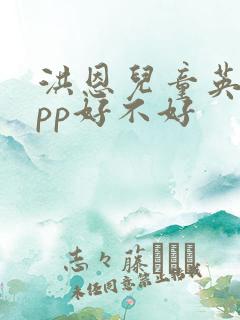 洪恩儿童英语app好不好