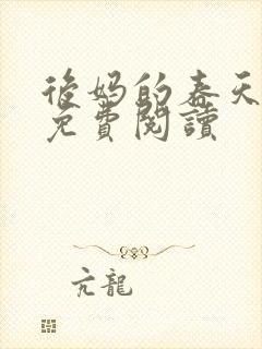 后妈的春天全文免费阅读