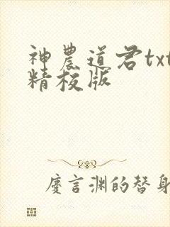 神农道君txt精校版