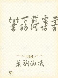 txt下载电子书的网站有哪些