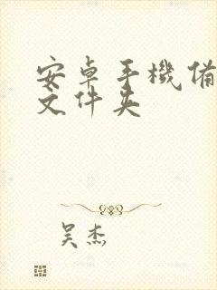 安卓手机备忘录文件夹