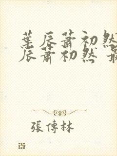 叶辰萧初然 叶辰萧初然 最新