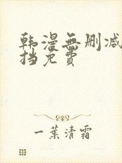 韩漫无删减无遮挡免费