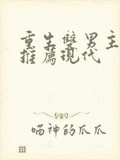 重生双男主小说推荐现代