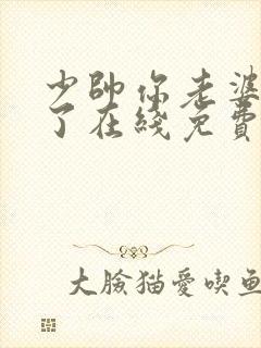 少帅你老婆又跑了在线免费看