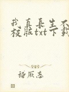 我真长生不老精校版txt下载