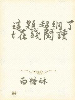 这题超纲了txt在线阅读