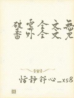 破云全文无删减番外全文免费阅读