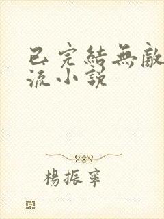 已完结无敌系统流小说