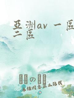 亚洲av 一区二区