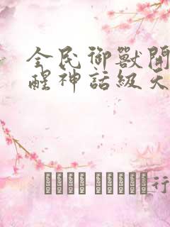 全民御兽开局觉醒神话级天赋