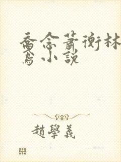 乔念萧衡林烨林鸢小说