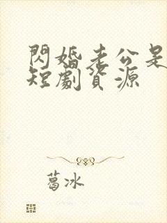 闪婚老公是豪门短剧资源