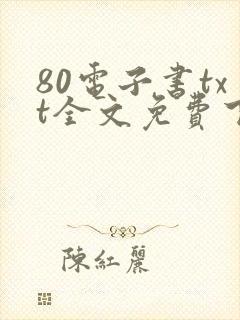 80电子书txt全文免费下载网站