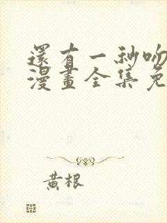 还有一秒吻上你漫画全集免费下拉式