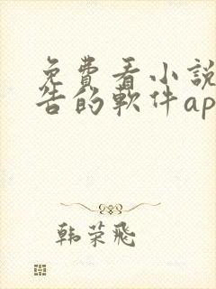 免费看小说无广告的软件app