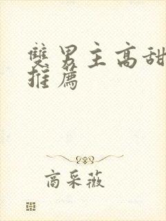 双男主高甜小说推荐