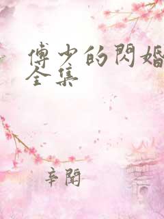 傅少的闪婚甜妻全集