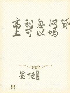 高利息网贷还不上可以吗