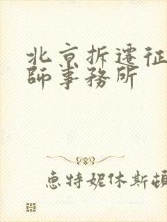 北京拆迁征地律师事务所