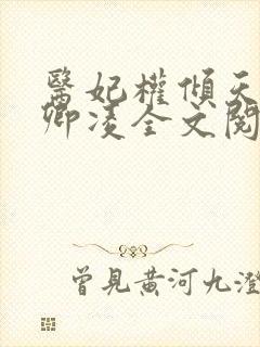 医妃权倾天下元卿凌全文阅读免费