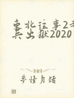 东北往事2赵红兵出狱2020年
