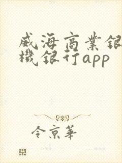 威海商业银行手机银行app