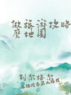 做旅游攻略用什么地图