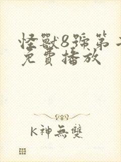 怪兽8号第二部免费播放