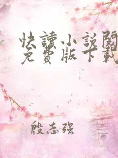 快读小说阅读器免费版下载